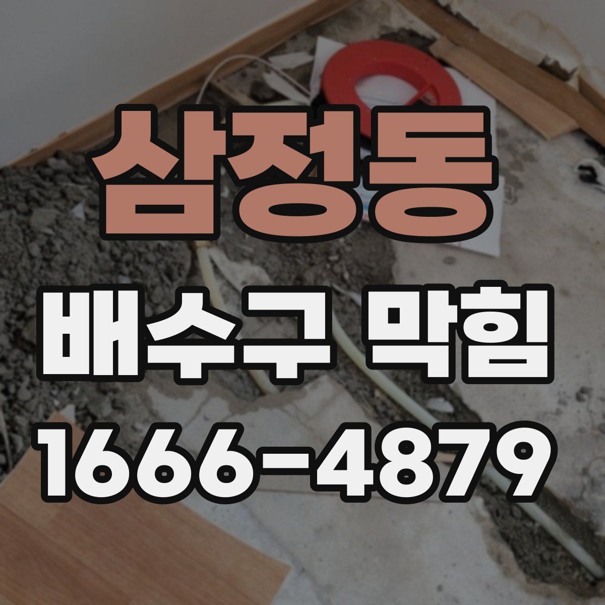 삼정동 배수구 막힘