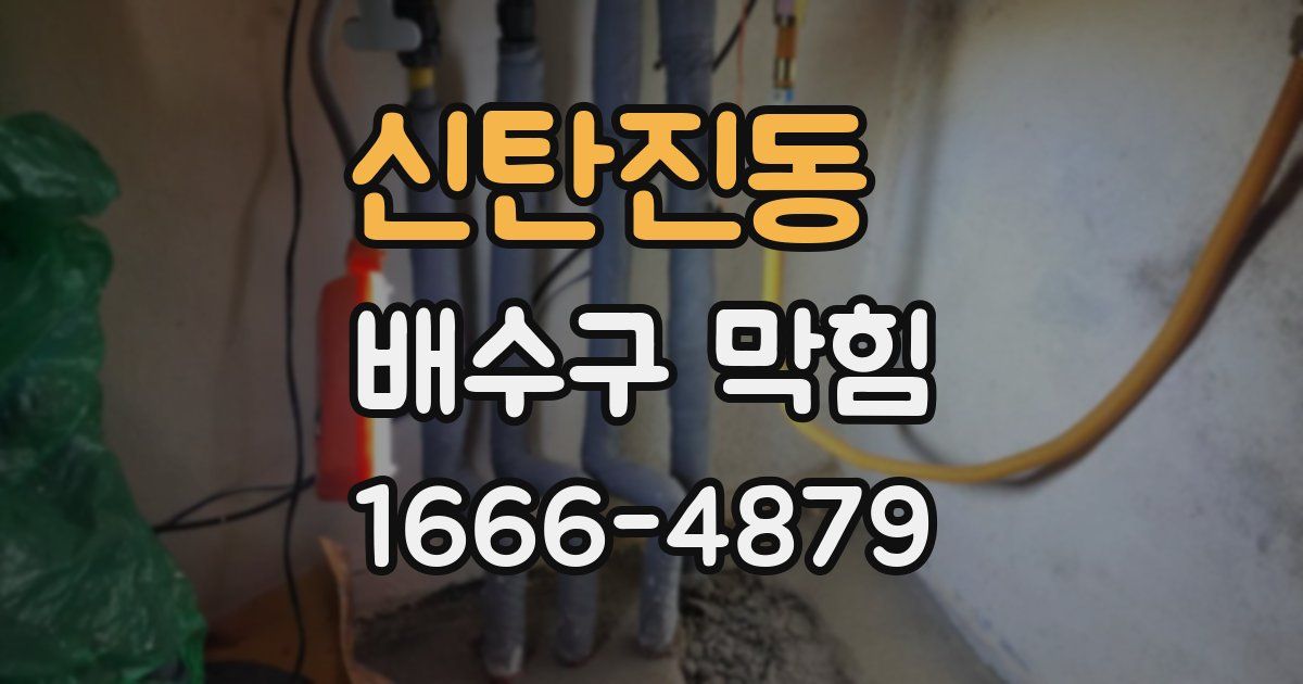 신탄진동 배수구 막힘