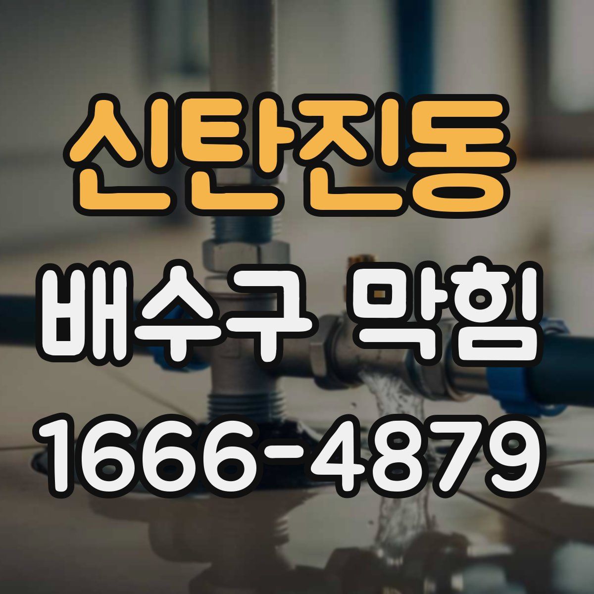신탄진동 배수구 막힘