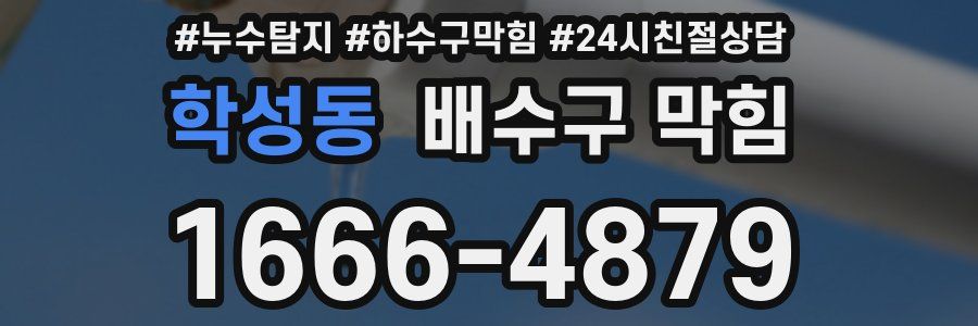 학성동 배수구 막힘