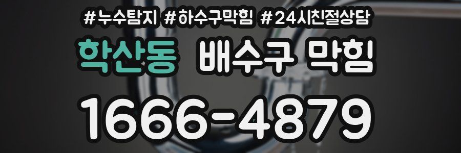 학산동 배수구 막힘