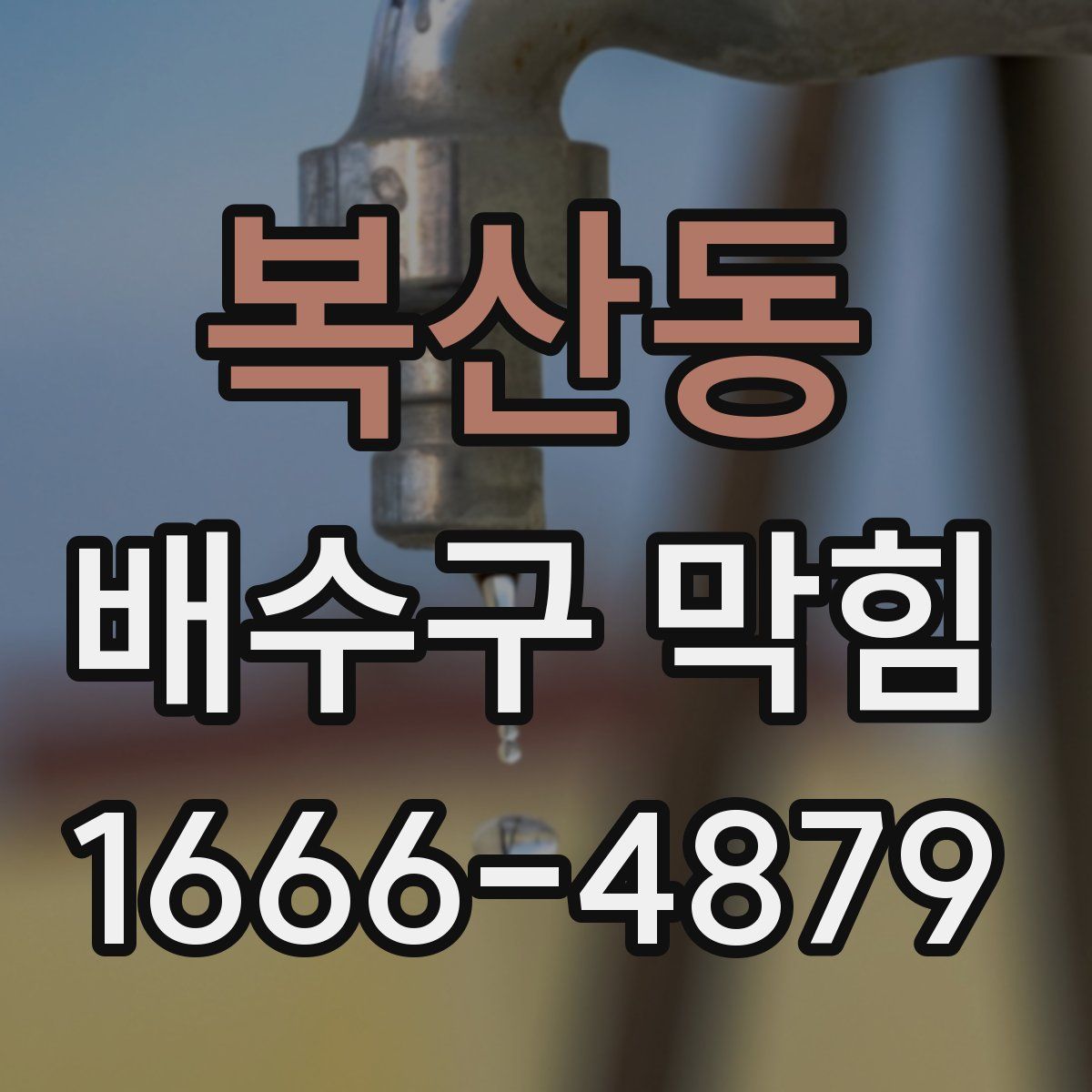 복산동 배수구 막힘