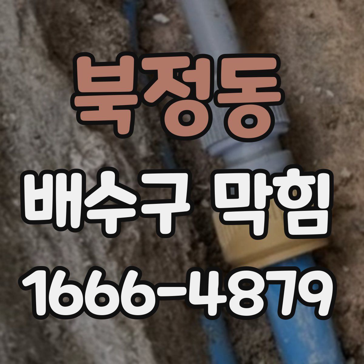 북정동 배수구 막힘