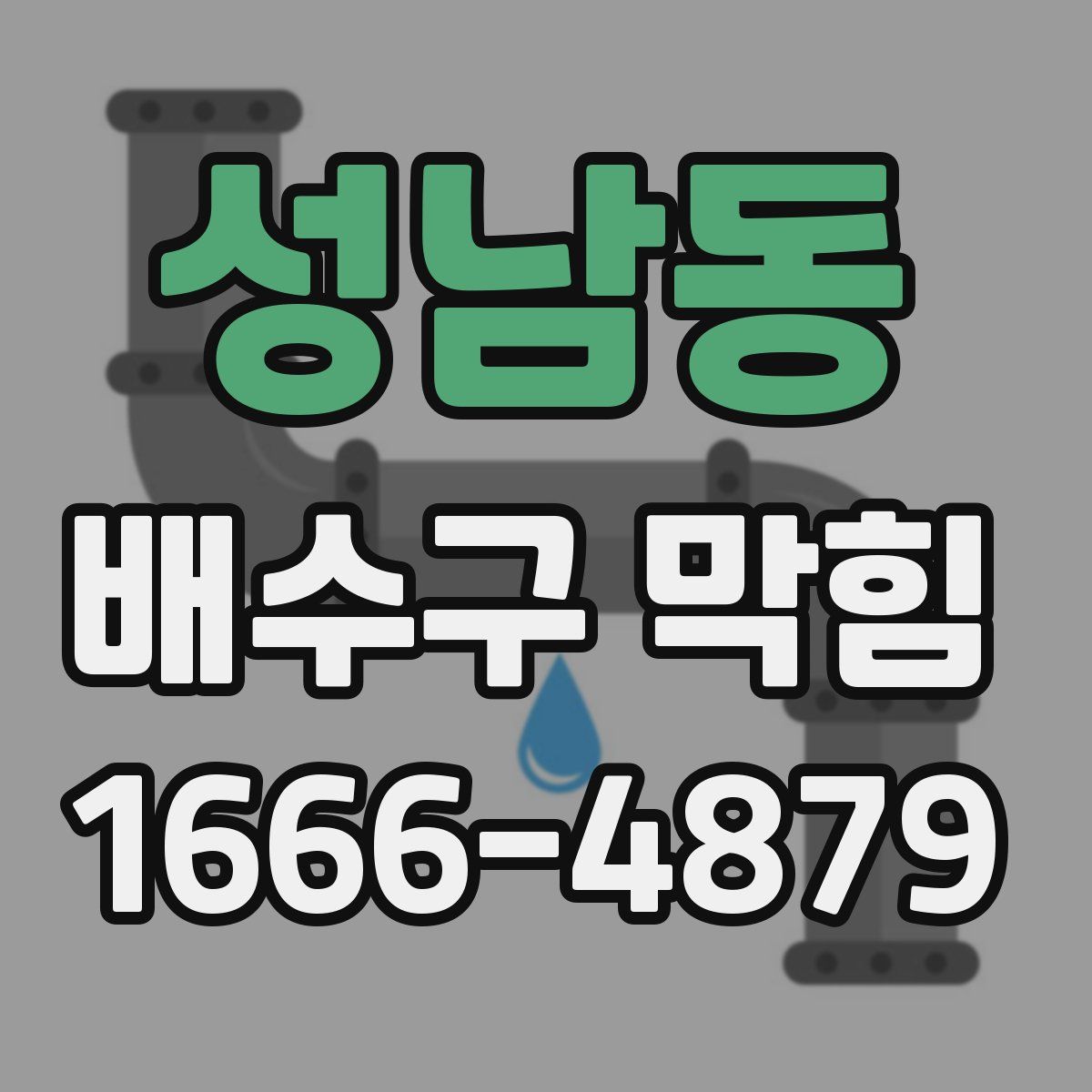 성남동 배수구 막힘