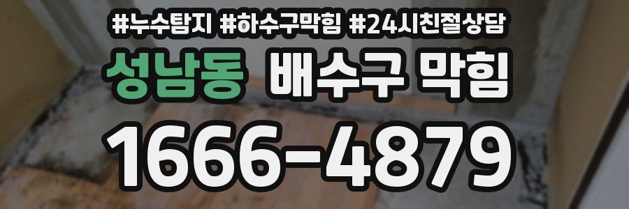 성남동 배수구 막힘