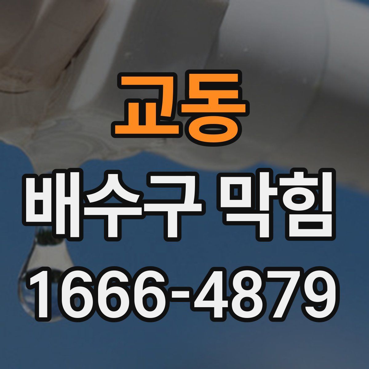 교동 배수구 막힘