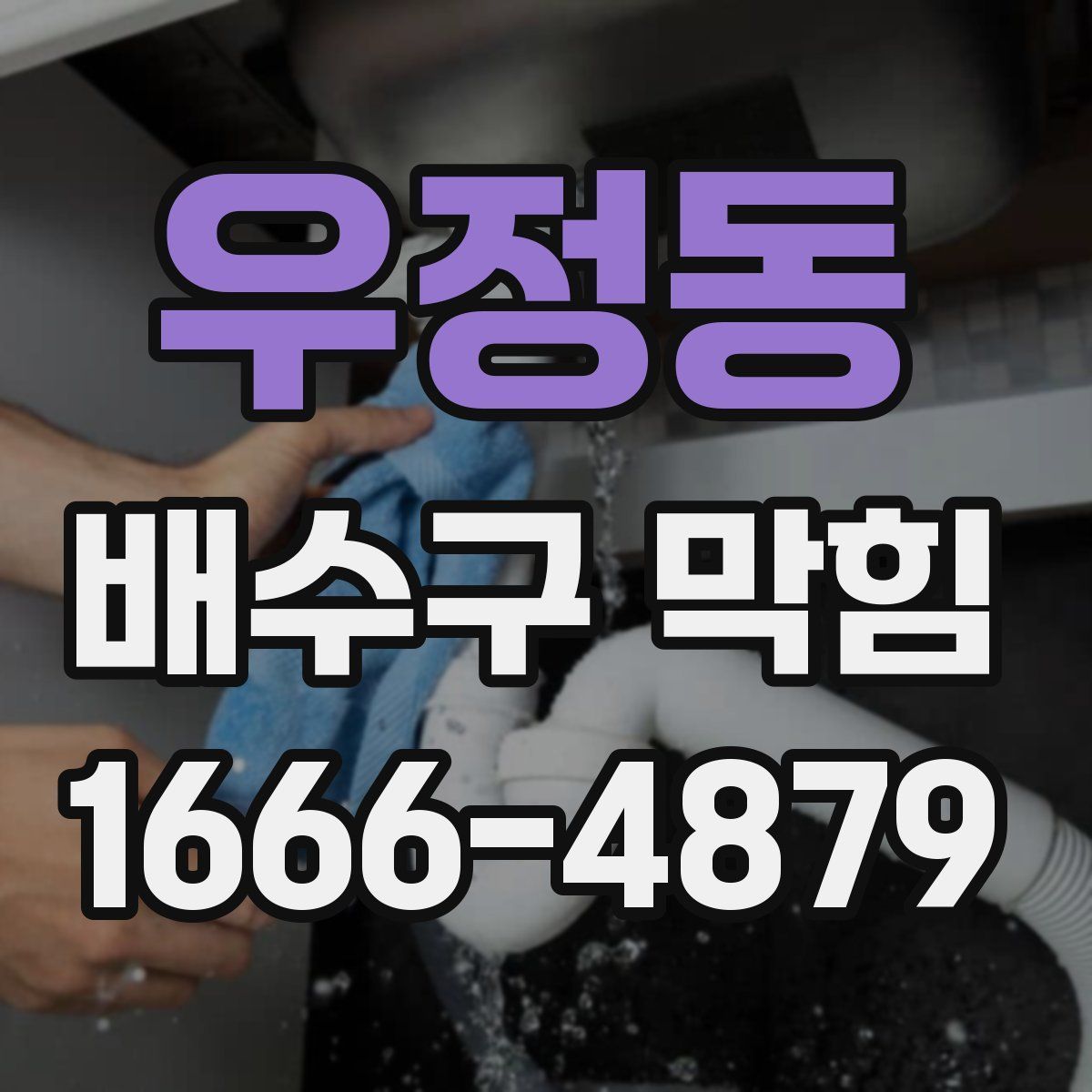 우정동 배수구 막힘