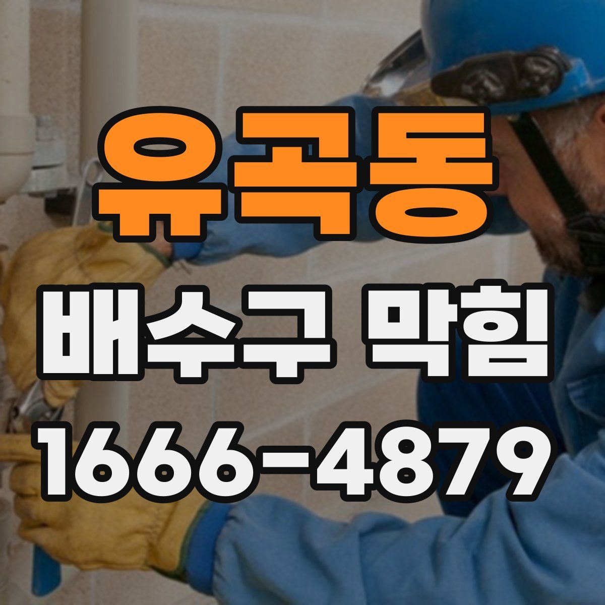 유곡동 배수구 막힘