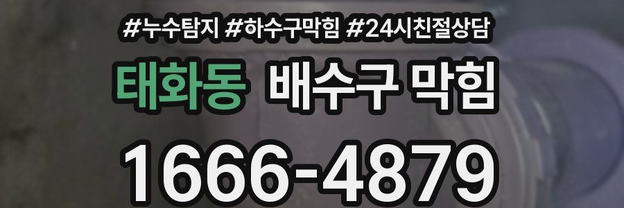 태화동 배수구 막힘