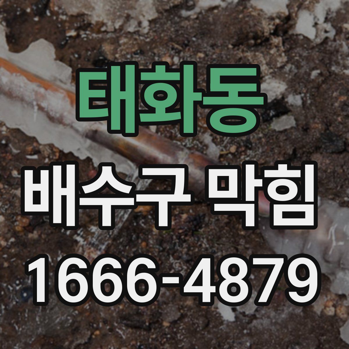태화동 배수구 막힘