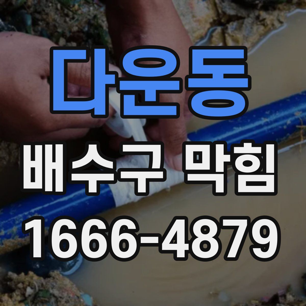다운동 배수구 막힘