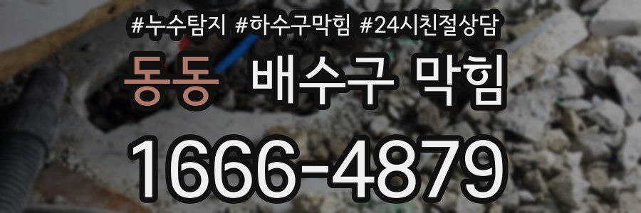 동동 배수구 막힘