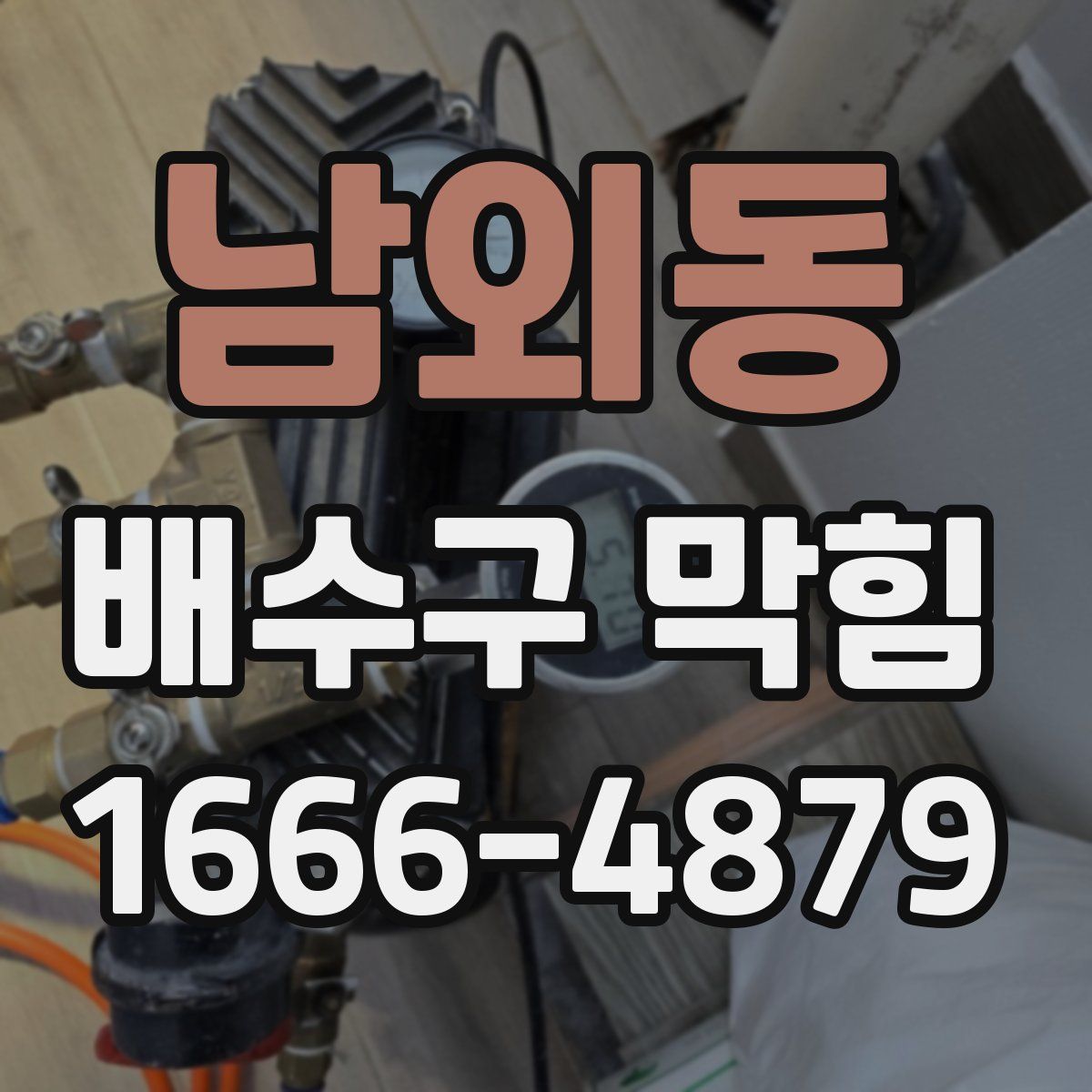 남외동 배수구 막힘