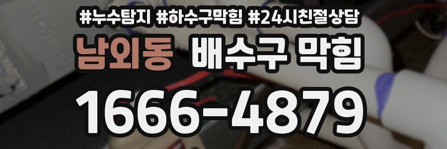 남외동 배수구 막힘