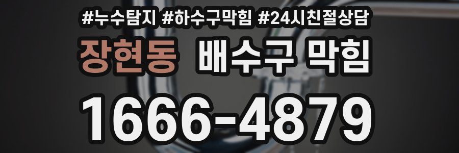 장현동 배수구 막힘