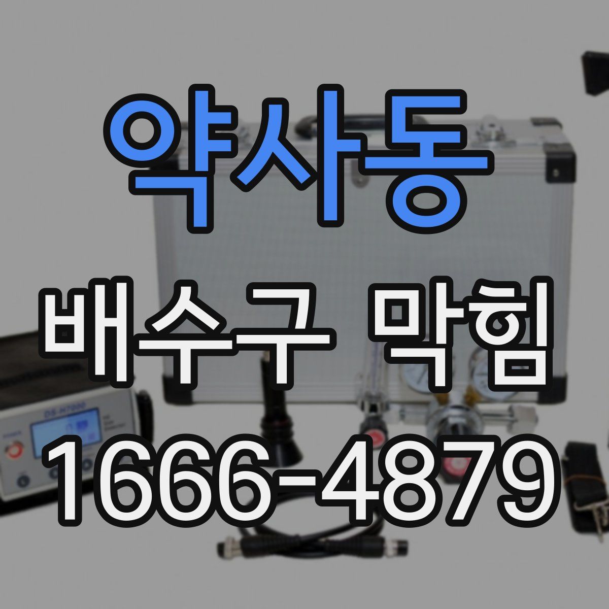 약사동 배수구 막힘