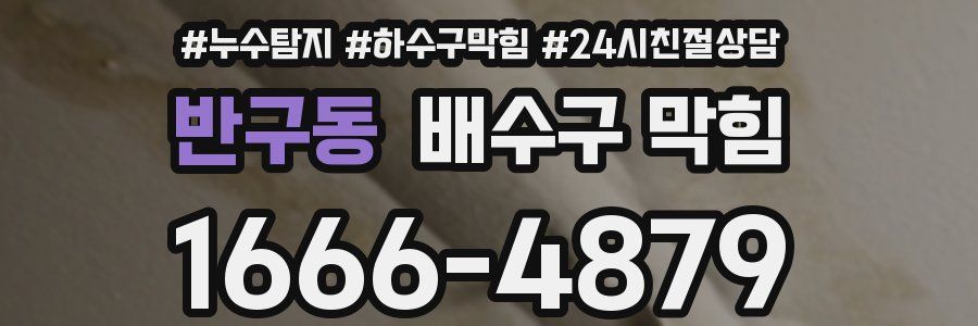반구동 배수구 막힘