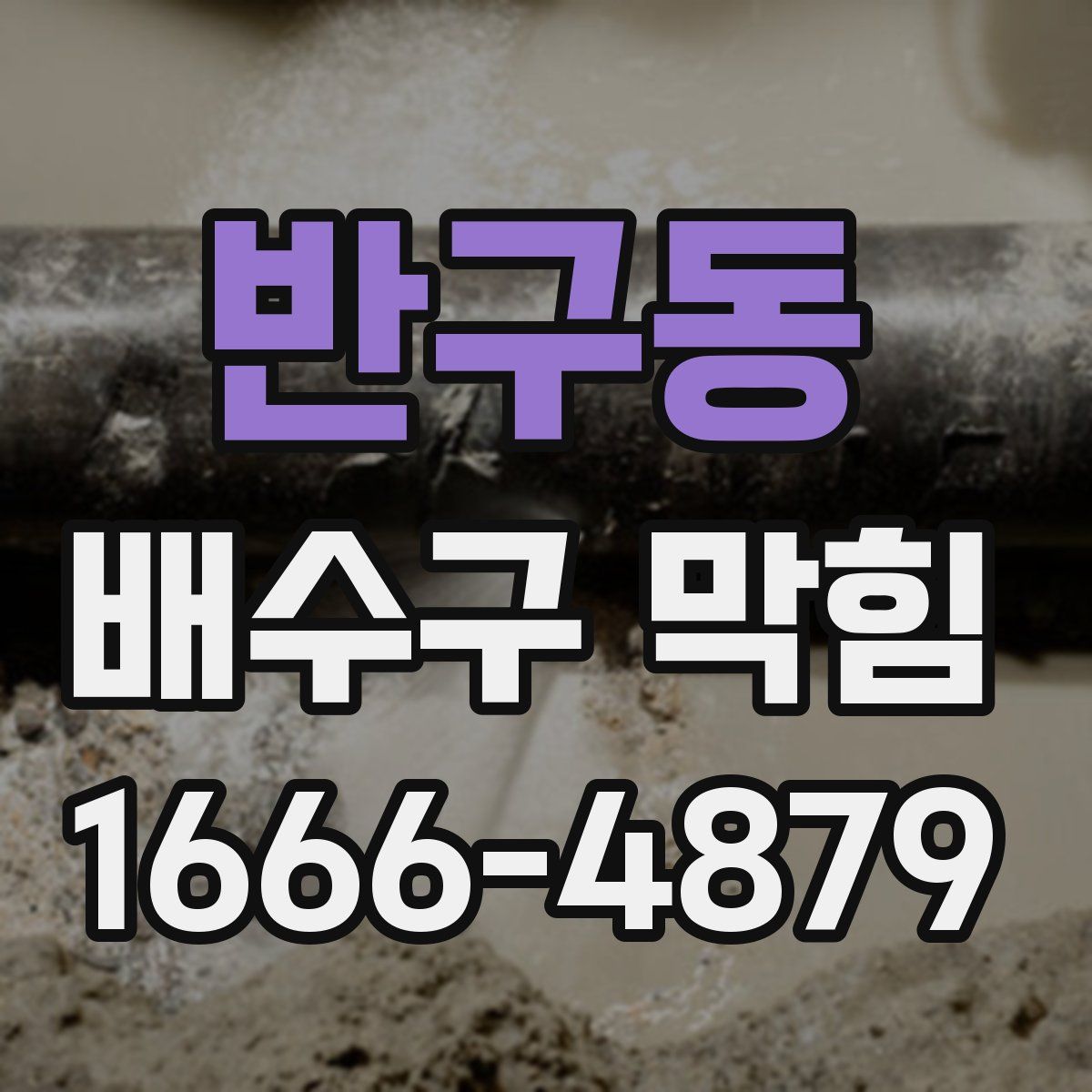 반구동 배수구 막힘