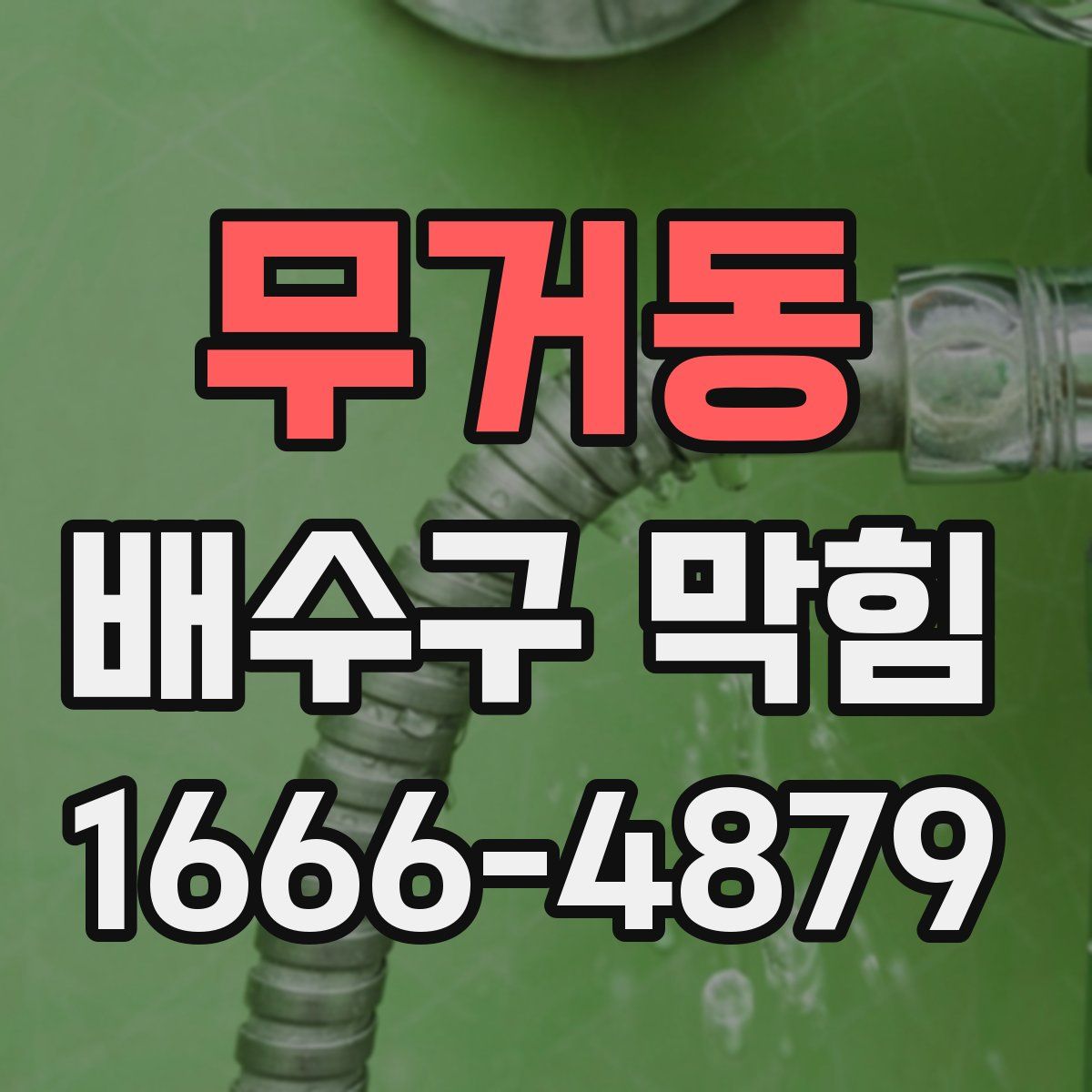 무거동 배수구 막힘