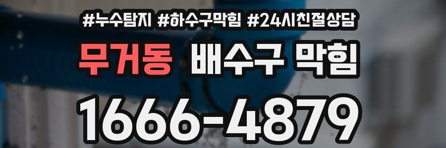 무거동 배수구 막힘