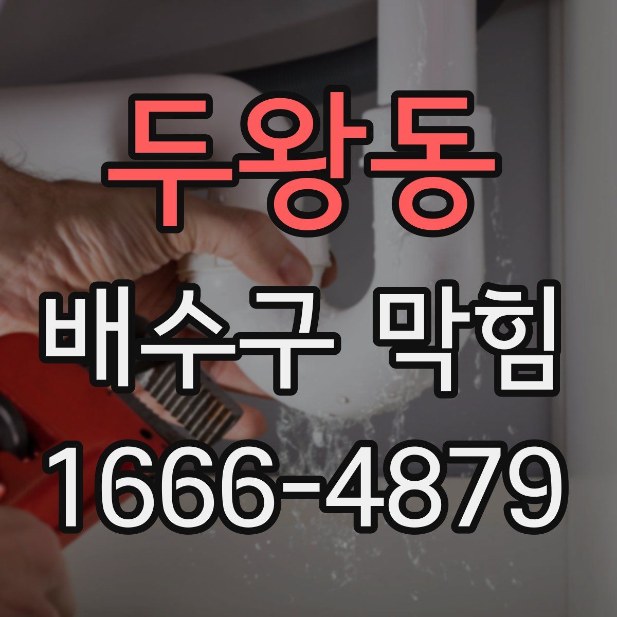 두왕동 배수구 막힘