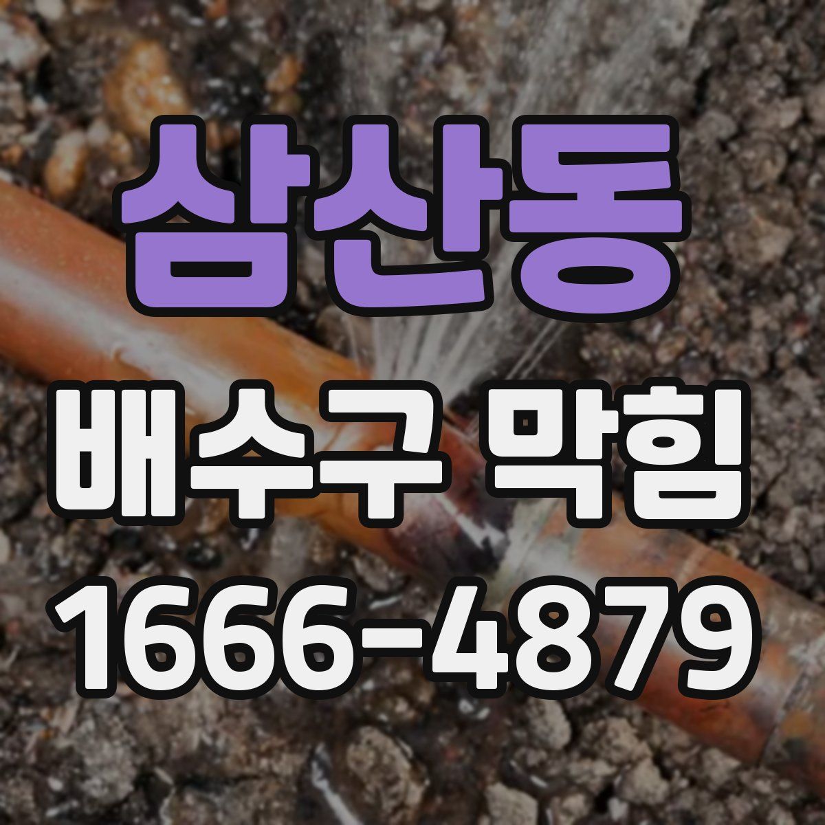삼산동 배수구 막힘