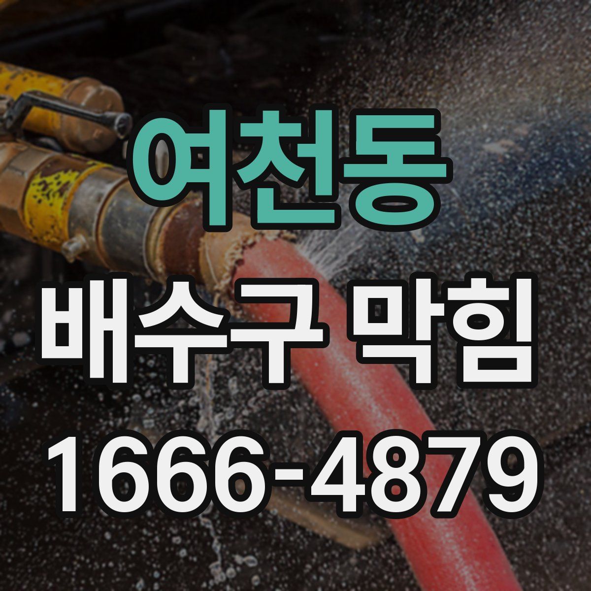 여천동 배수구 막힘