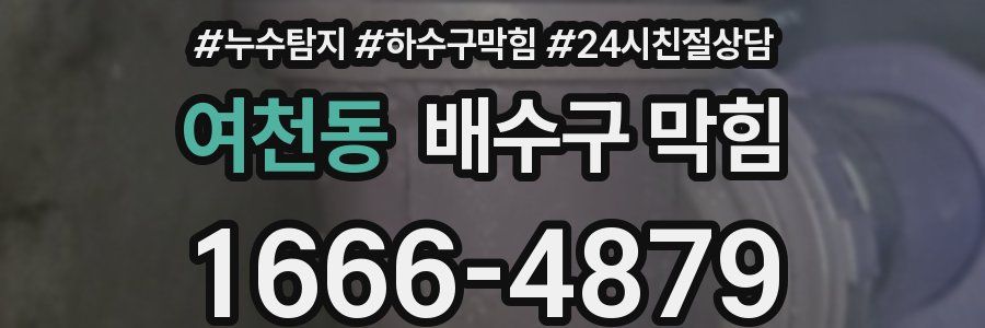 여천동 배수구 막힘