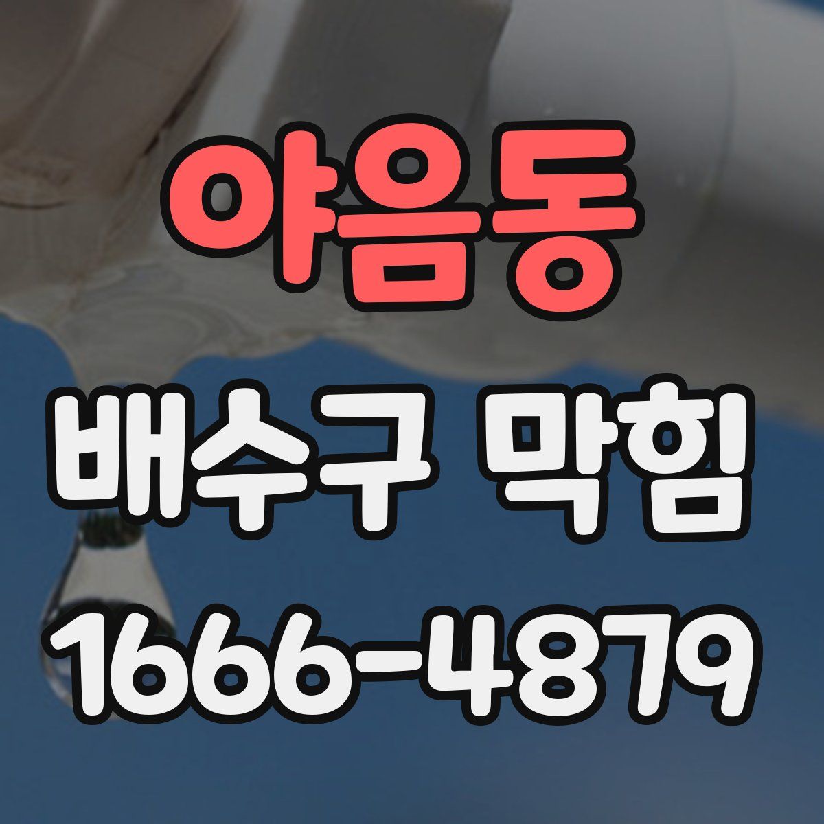 야음동 배수구 막힘
