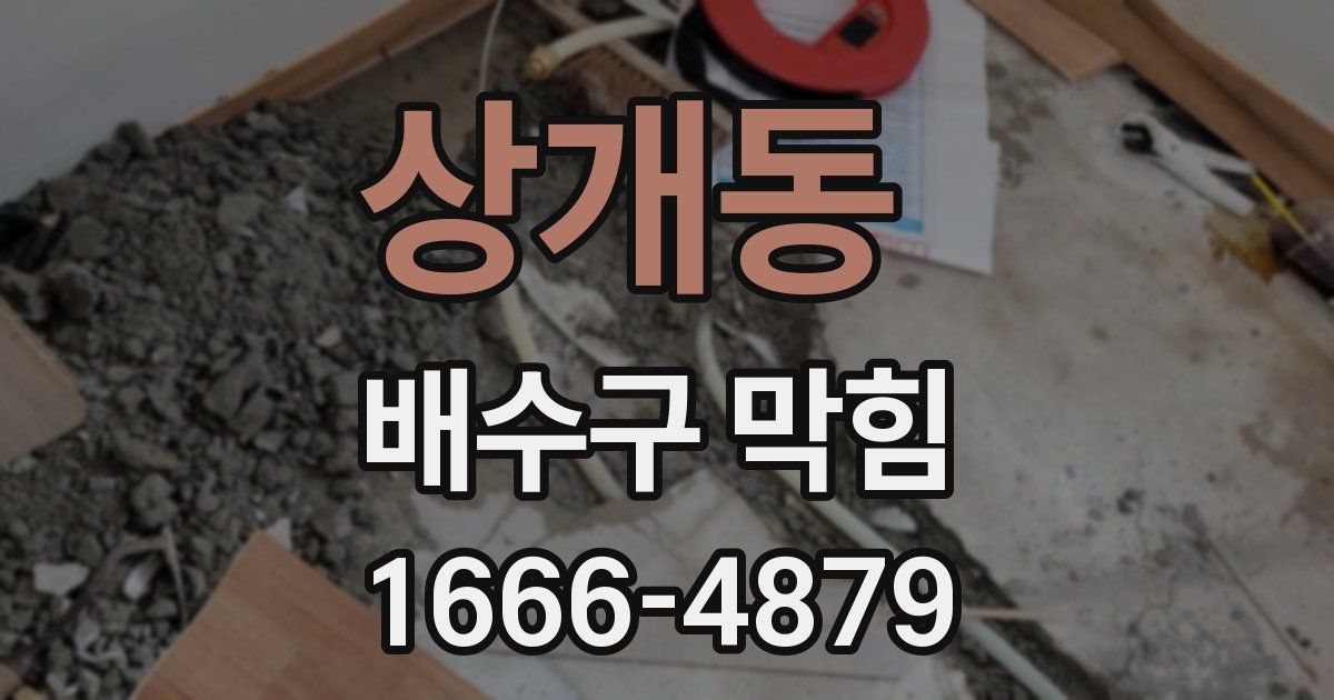 상개동 배수구 막힘