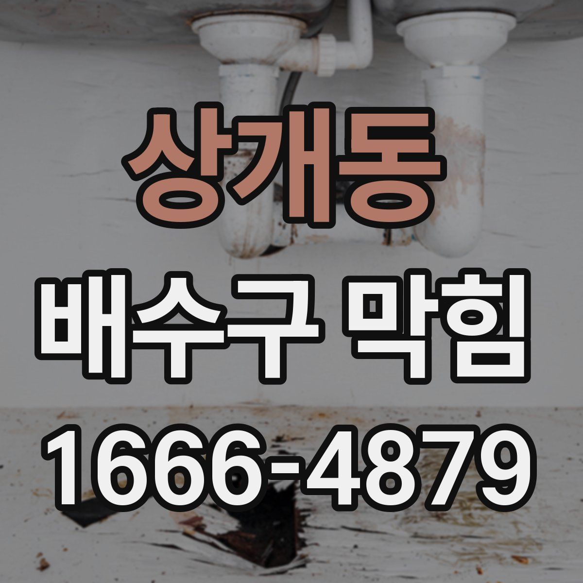 상개동 배수구 막힘