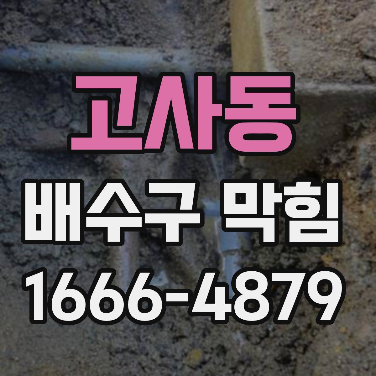 고사동 배수구 막힘