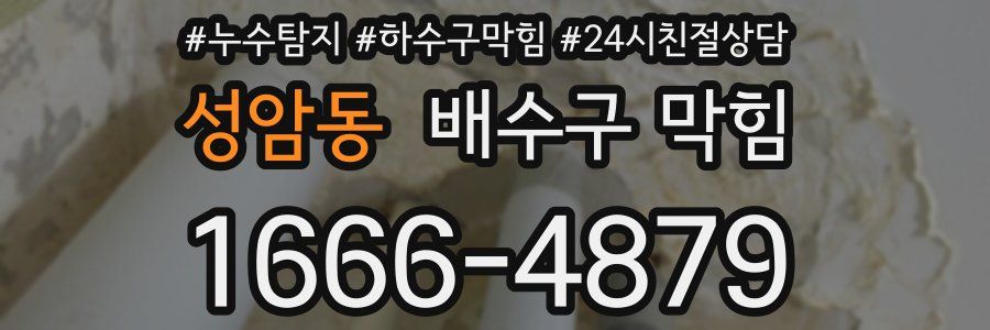 성암동 배수구 막힘