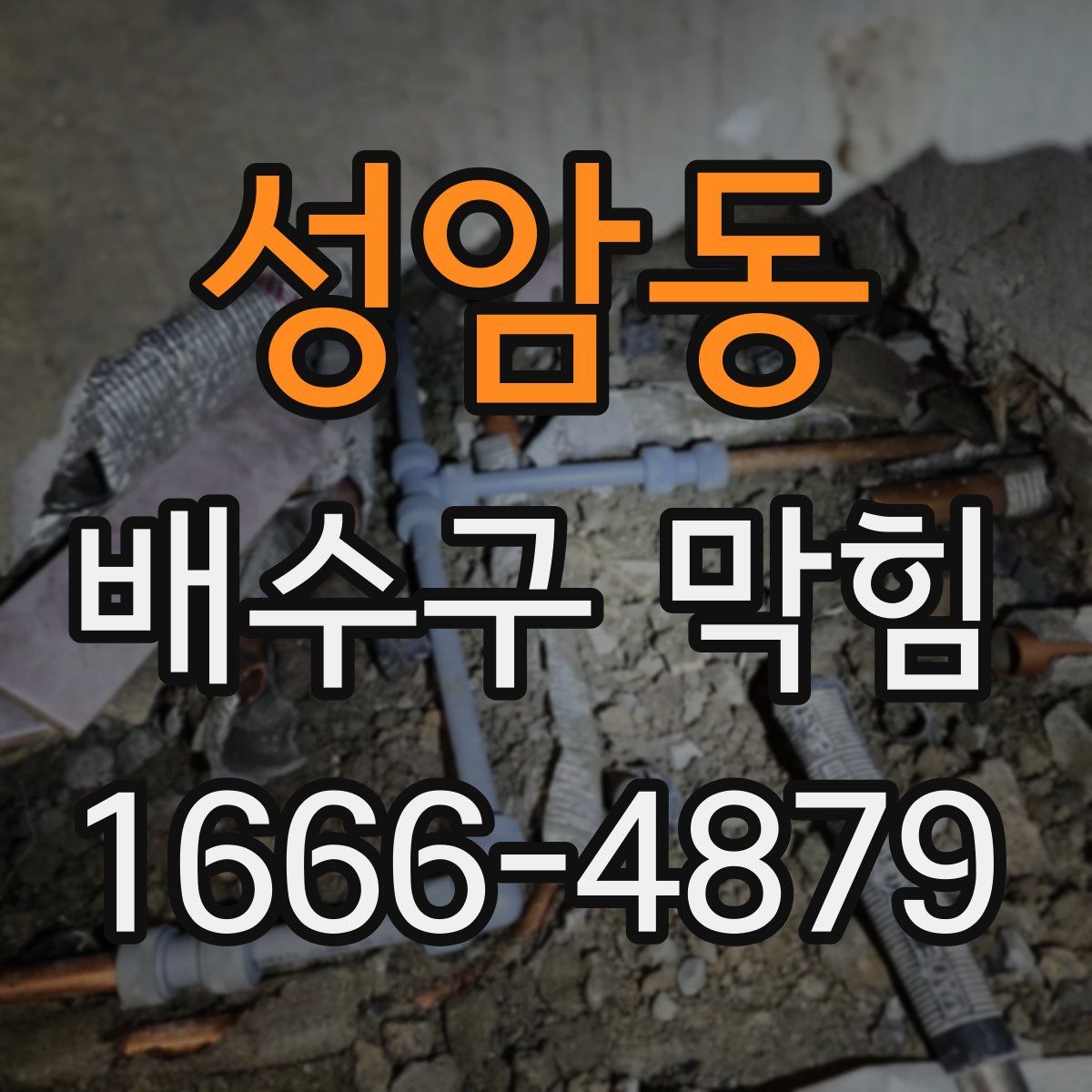 성암동 배수구 막힘