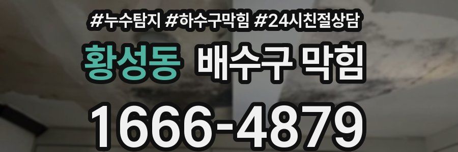 황성동 배수구 막힘