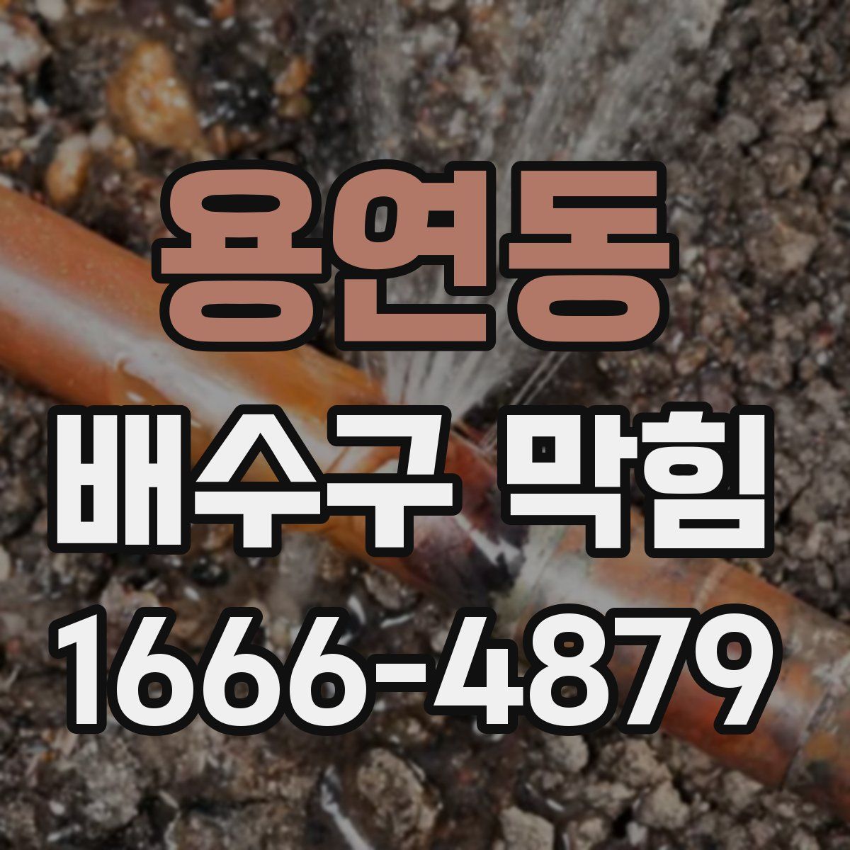 용연동 배수구 막힘