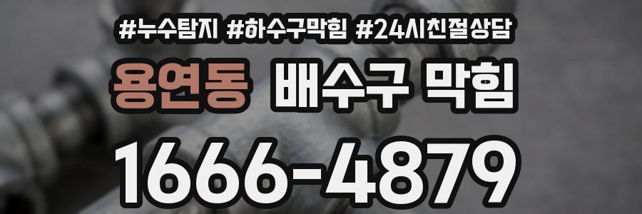 용연동 배수구 막힘