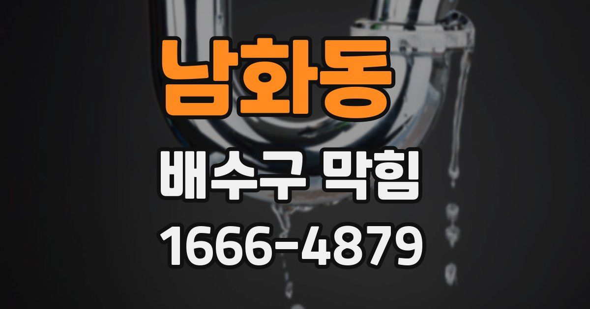 남화동 배수구 막힘