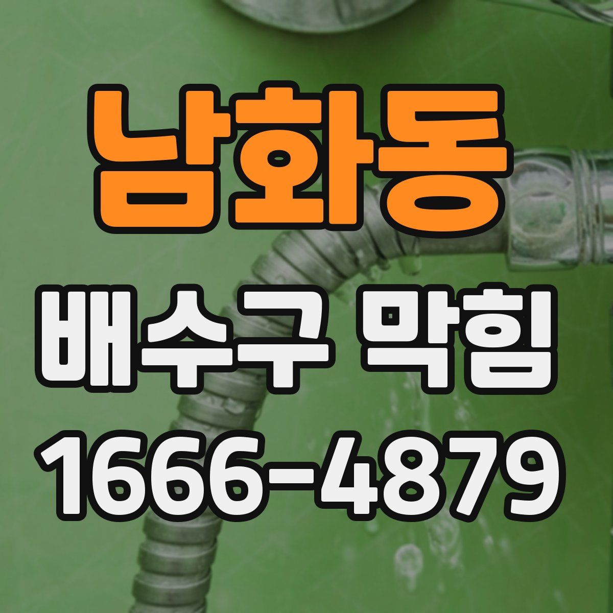 남화동 배수구 막힘