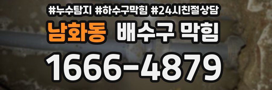 남화동 배수구 막힘