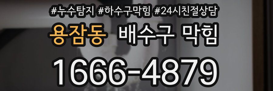 용잠동 배수구 막힘