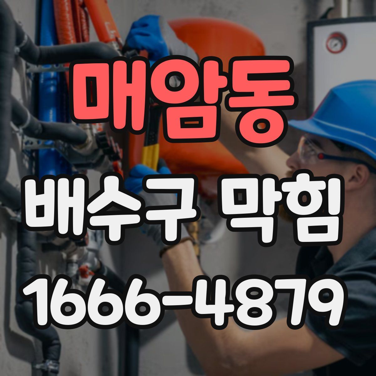 매암동 배수구 막힘