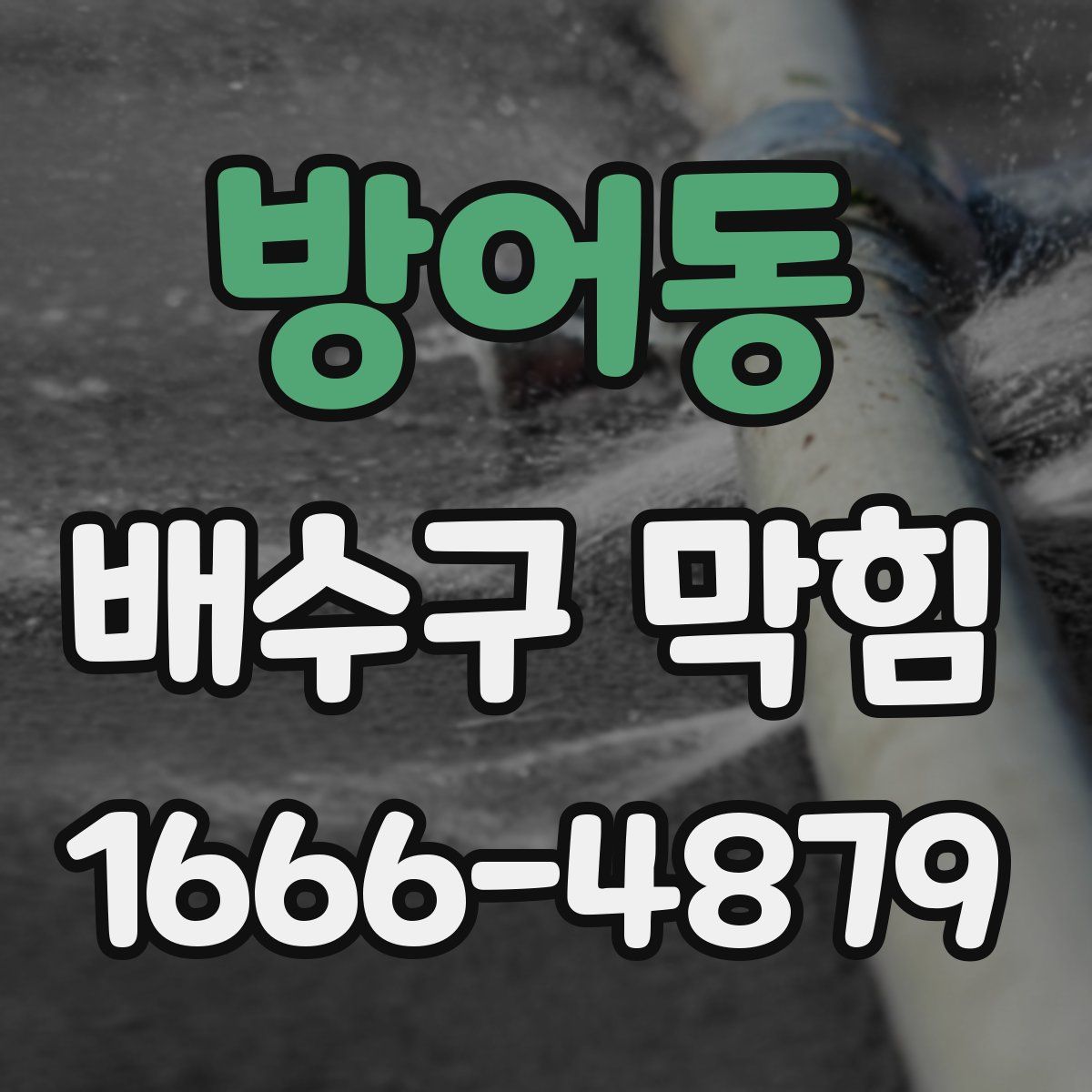 방어동 배수구 막힘