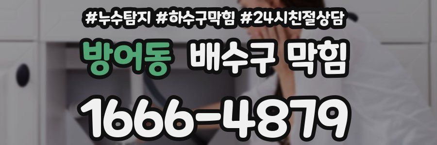 방어동 배수구 막힘