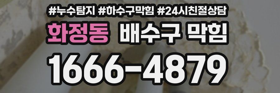 화정동 배수구 막힘