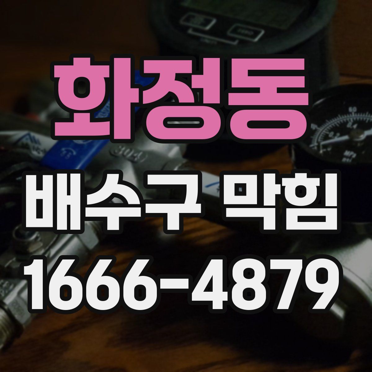 화정동 배수구 막힘