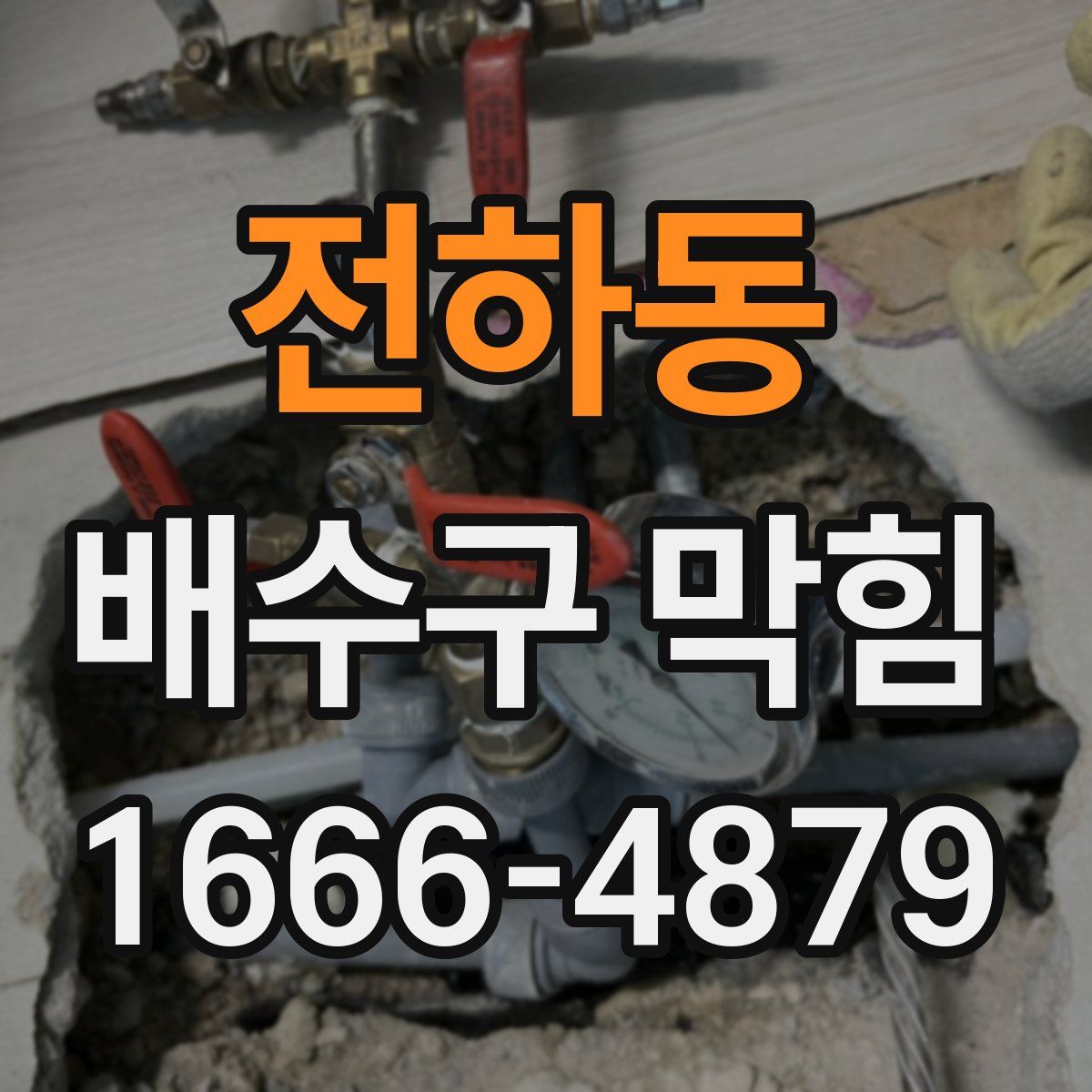 전하동 배수구 막힘