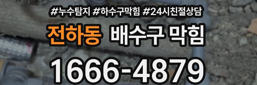 전하동 배수구 막힘