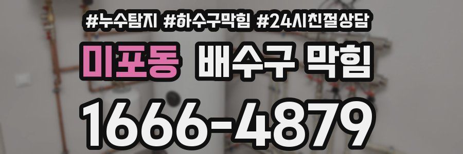 미포동 배수구 막힘
