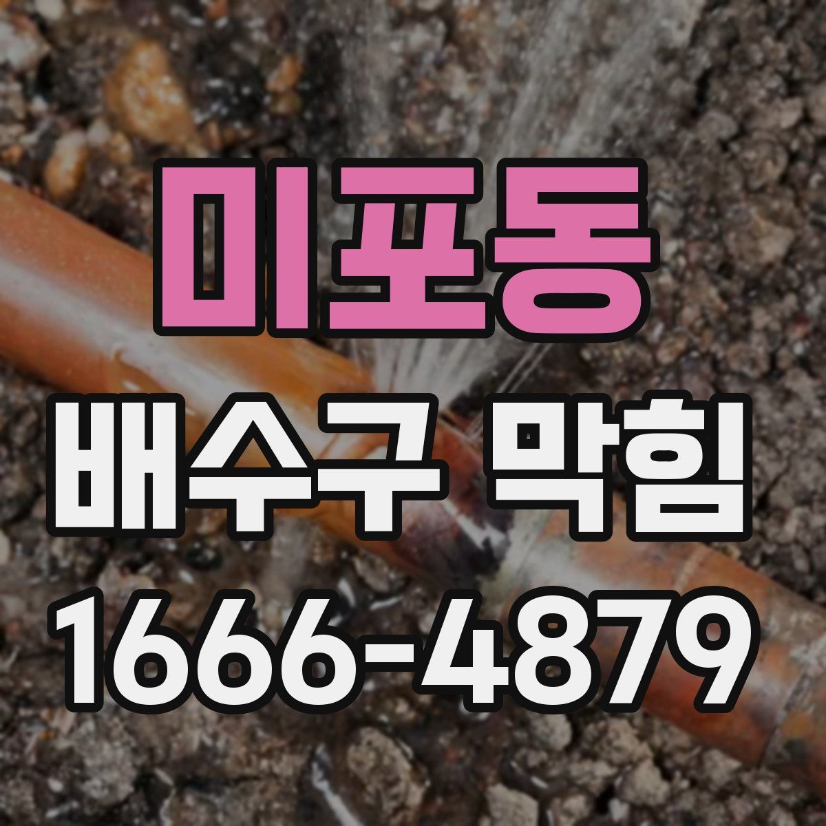 미포동 배수구 막힘